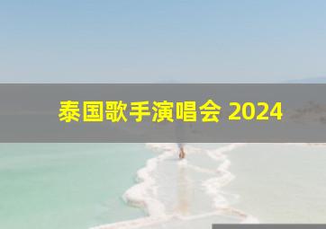 泰国歌手演唱会 2024